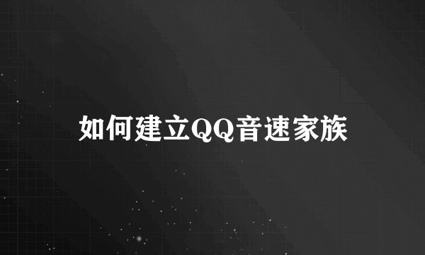 如何建立QQ音速家族