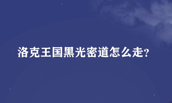 洛克王国黑光密道怎么走？
