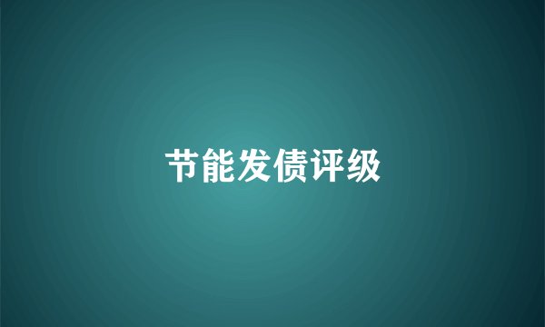 节能发债评级
