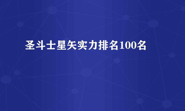 圣斗士星矢实力排名100名