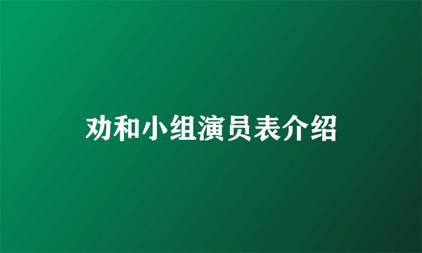 劝和小组演员表介绍
