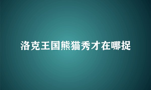洛克王国熊猫秀才在哪捉