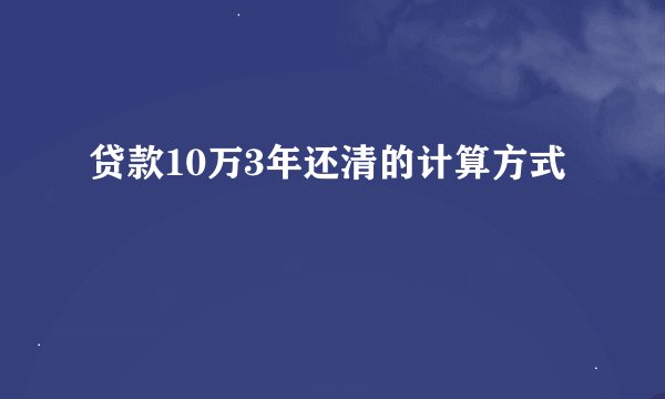 贷款10万3年还清的计算方式