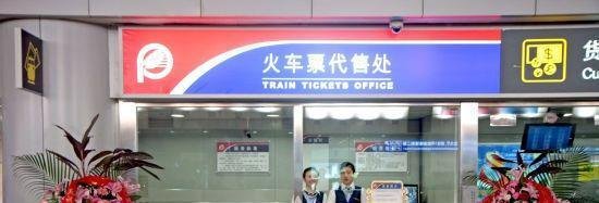 开火车票代售点需要什么手续条件