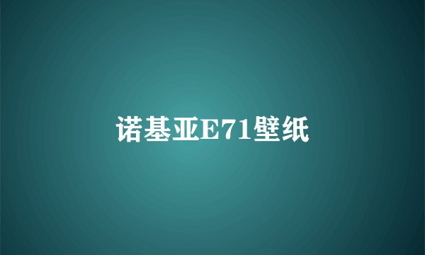 诺基亚E71壁纸