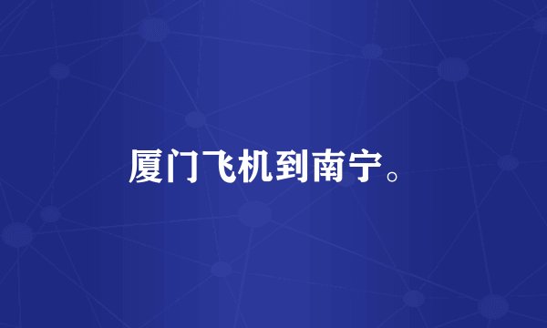 厦门飞机到南宁。