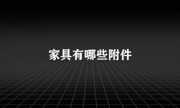 家具有哪些附件