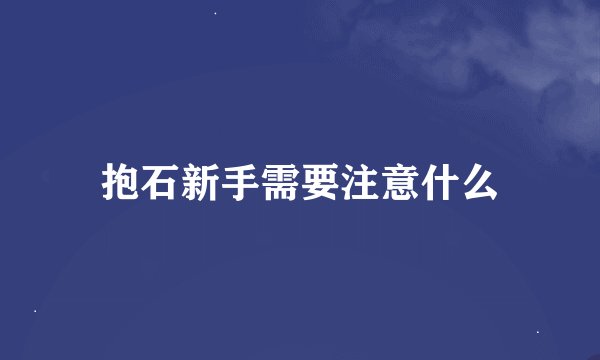 抱石新手需要注意什么