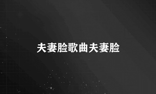 夫妻脸歌曲夫妻脸