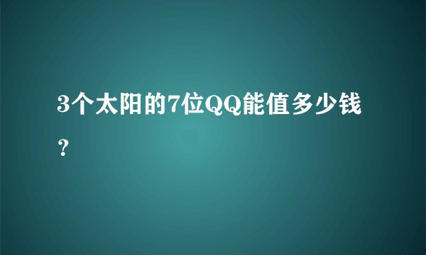 3个太阳的7位QQ能值多少钱？