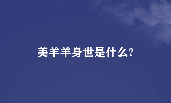 美羊羊身世是什么?