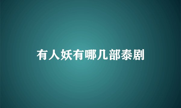 有人妖有哪几部泰剧