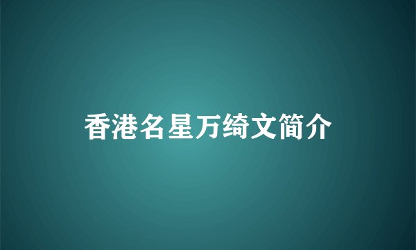 香港名星万绮文简介