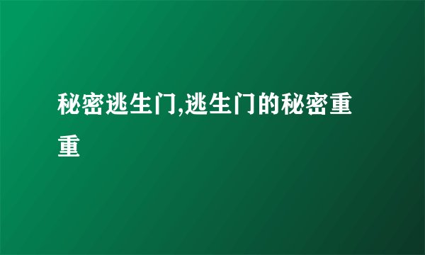秘密逃生门,逃生门的秘密重重