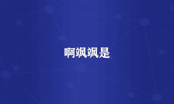 啊飒飒是