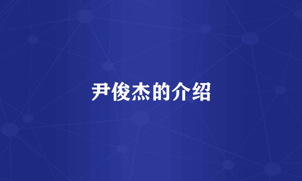 尹俊杰的介绍