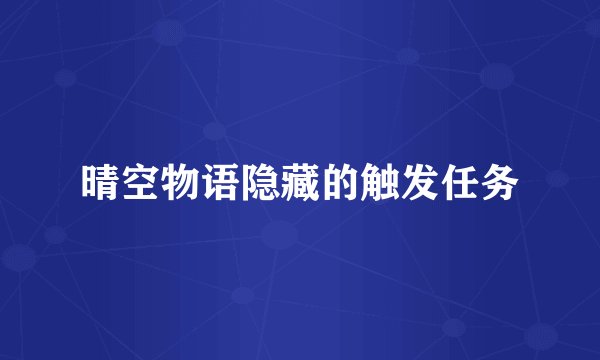 晴空物语隐藏的触发任务