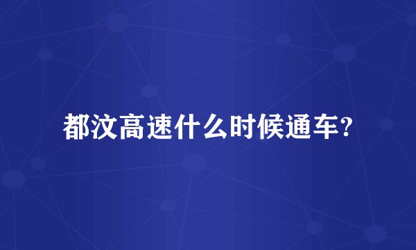 都汶高速什么时候通车?