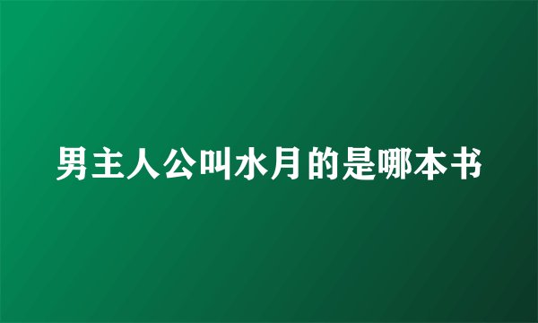 男主人公叫水月的是哪本书
