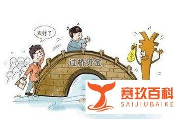 “过桥资金”、“头寸”和“热钱”的解析！