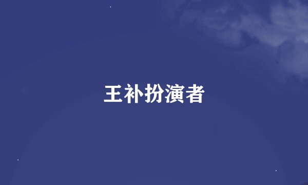 王补扮演者