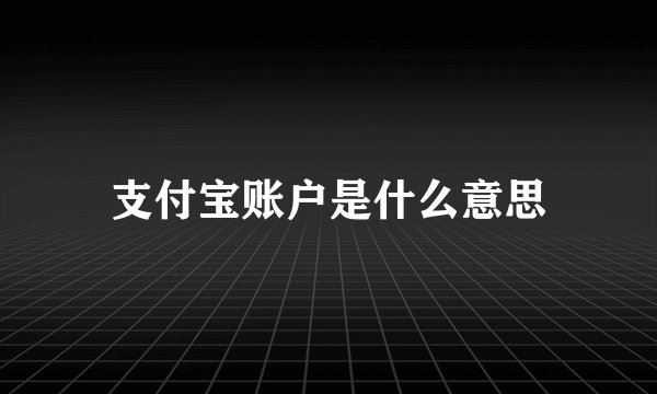 支付宝账户是什么意思