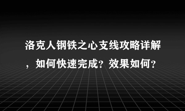 洛克人钢铁之心支线攻略详解，如何快速完成？效果如何？