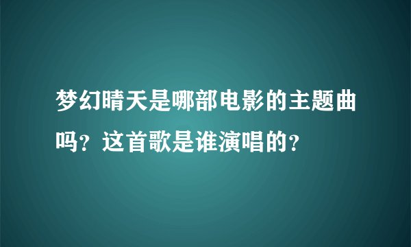 梦幻晴天是哪部电影的主题曲吗？这首歌是谁演唱的？