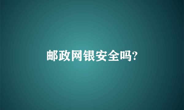邮政网银安全吗?