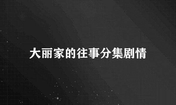 大丽家的往事分集剧情