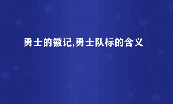 勇士的徽记,勇士队标的含义