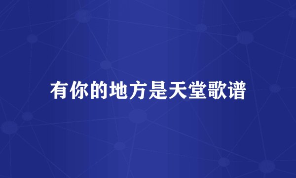 有你的地方是天堂歌谱