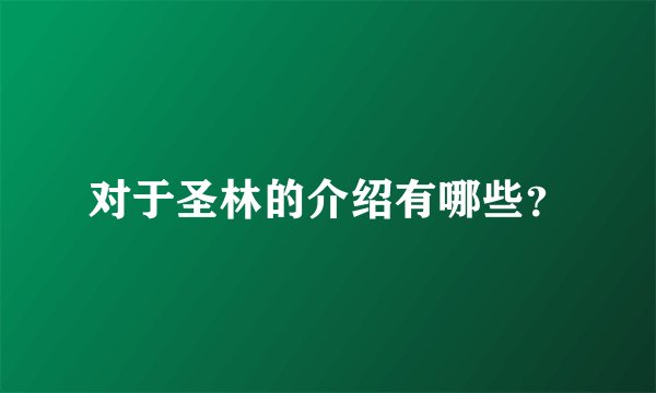 对于圣林的介绍有哪些？