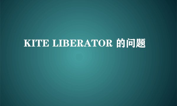 KITE LIBERATOR 的问题