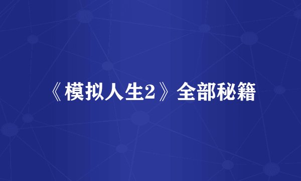 《模拟人生2》全部秘籍