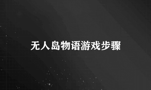 无人岛物语游戏步骤