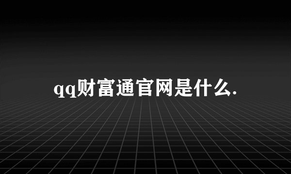 qq财富通官网是什么.