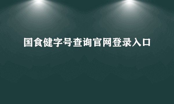 国食健字号查询官网登录入口