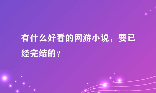 有什么好看的网游小说，要已经完结的？