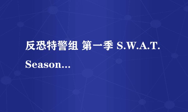 反恐特警组 第一季 S.W.A.T. Season 1 (2017)全集未删减高清版免费下载