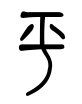 平有几种写法