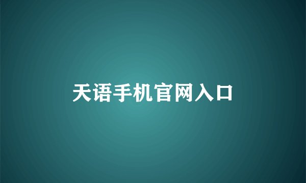 天语手机官网入口