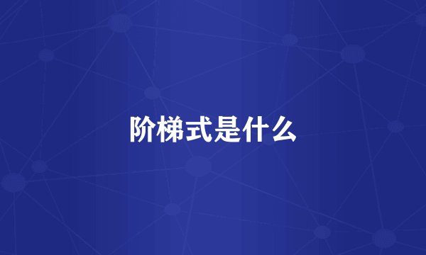 阶梯式是什么
