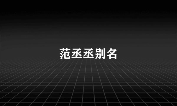 范丞丞别名