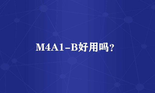 M4A1-B好用吗？