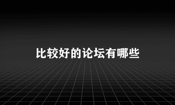 比较好的论坛有哪些