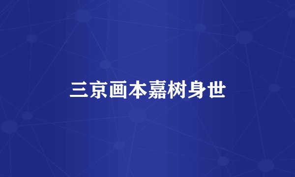 三京画本嘉树身世