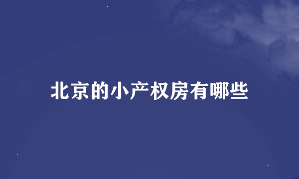 北京的小产权房有哪些