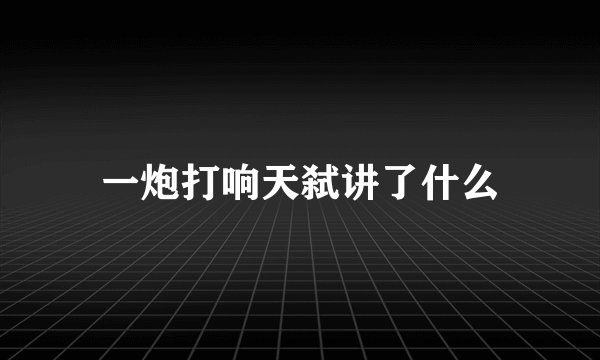 一炮打响天弑讲了什么