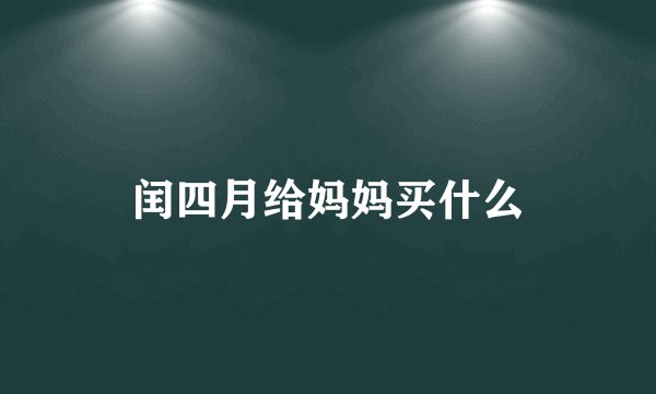 闰四月给妈妈买什么